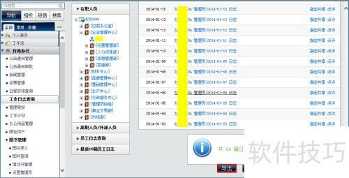 OA管理員工作日志管理在辦公管理系統中的核心作用