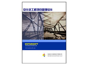 安仕達工程項目管理系統 一體化辦公管理解決方案